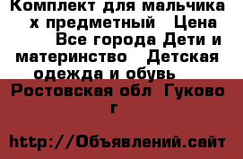 Комплект для мальчика, 3-х предметный › Цена ­ 385 - Все города Дети и материнство » Детская одежда и обувь   . Ростовская обл.,Гуково г.